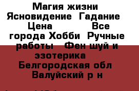 Магия жизни. Ясновидение. Гадание. › Цена ­ 1 000 - Все города Хобби. Ручные работы » Фен-шуй и эзотерика   . Белгородская обл.,Валуйский р-н